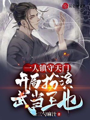《一人镇守天门,开局扮演武当王也》