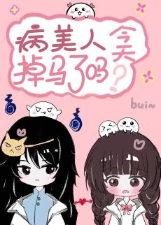 《病美人今天掉马了吗》
