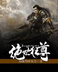 《绝世狂尊》