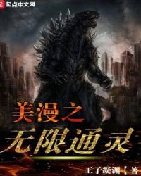 《美漫之无限通灵》