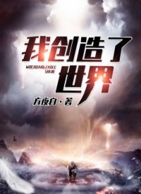 《我创造了世界》