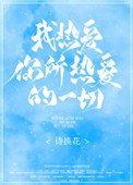 《我热爱你所热爱的一切》
