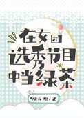 《在女團選秀節目中當綠茶》