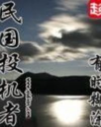 《民国投机者》
