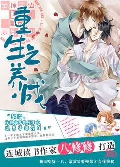 《重生之养成》
