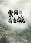 《云间有座城》