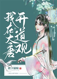 《(BG/历史同人)我在大唐开道观》