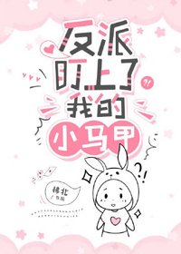反派盯上了我的小马甲(穿书)