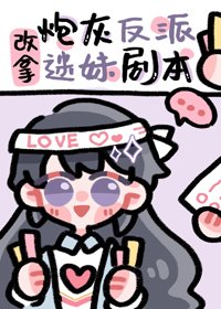 《炮灰反派改拿迷妹剧本》