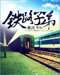 《铁路子弟》