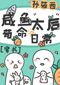《咸鱼太后苟命日常(穿书)》