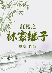 《(BG/紅樓同人)紅樓之林家繼子》