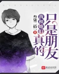 我和她们真的只是朋友
