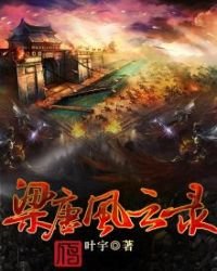 《梁唐风云录》
