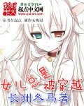 《女儿总是被穿越》