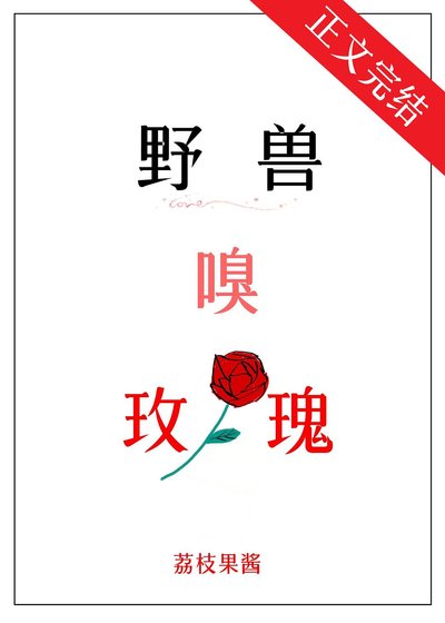 《野兽嗅玫瑰》