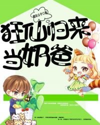 《狂仙归来当奶爸》