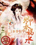 《步步惊华:卿本祸水》