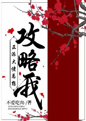 《正派大佬总想攻略我》