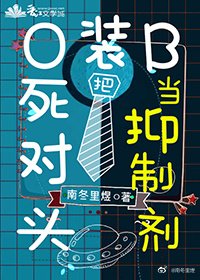 《O裝B把死對頭當抑制劑》