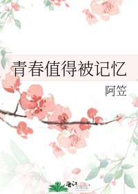 《青春值得被记忆》