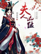 《夫人凶猛》