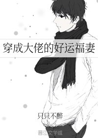 《穿成大佬的好运福妻》