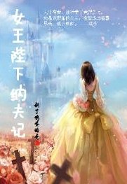 《女王陛下納夫記》