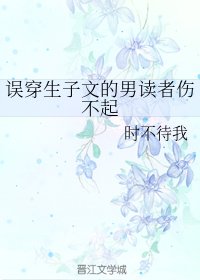 《误穿生子文的男读者伤不起》