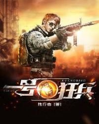 《一號狂兵》