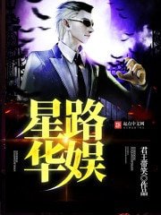《星路华娱》