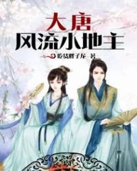 《大唐风流小地主》