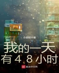 《我的一天有48小时》