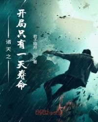 《诸天之开局只有一天寿命》