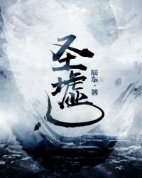 《聖墟》