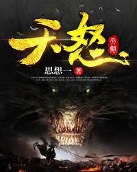 《天怒》