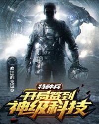 《特种兵:开局签到神级科技》