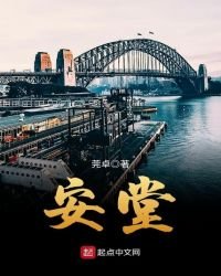 《安堂》