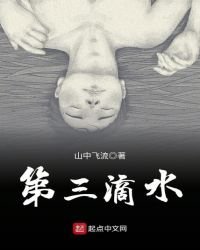 《第三滴水》