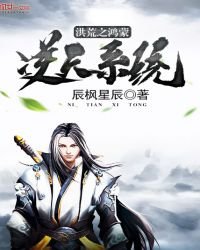 《洪荒之鸿蒙逆天系统》