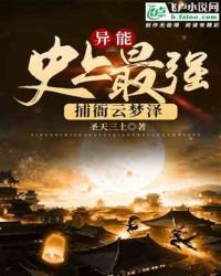 《異能:史上最強捕衙雲夢澤》