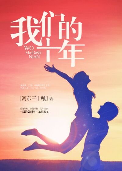 我们的十年