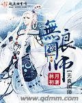 《无良国师》