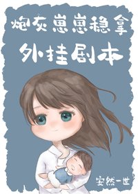 《我妈带球跑后暴富了/炮灰崽崽稳拿外挂剧本》