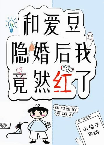 《和爱豆隐婚后我竟然红了》