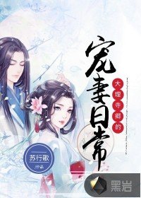 《大理寺卿的寵妻日常》