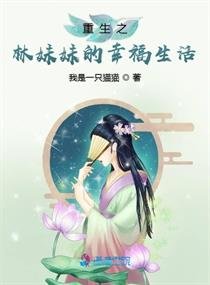《重生之林妹妹的幸福生活》