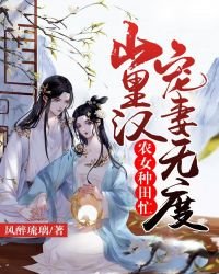 农女种田忙:山里汉宠妻无度