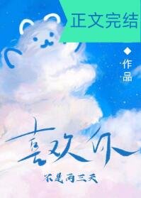 《喜欢你不是两三天》