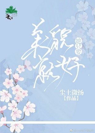 （快穿）她只要美貌就好
